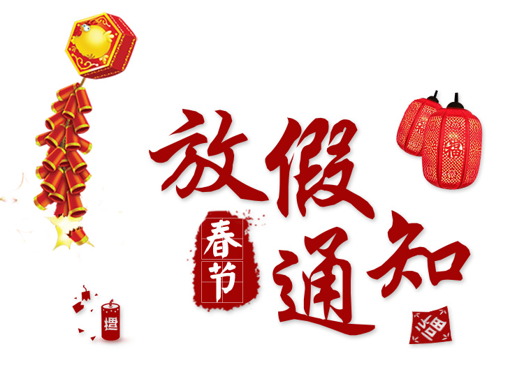 2018年長(zhǎng)沙湘智離心機(jī)儀器有限公司春節(jié)放假通知?。?！